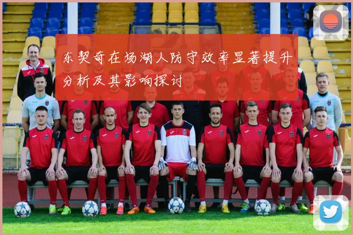 东契奇在场湖人防守效率显著提升分析及其影响探讨