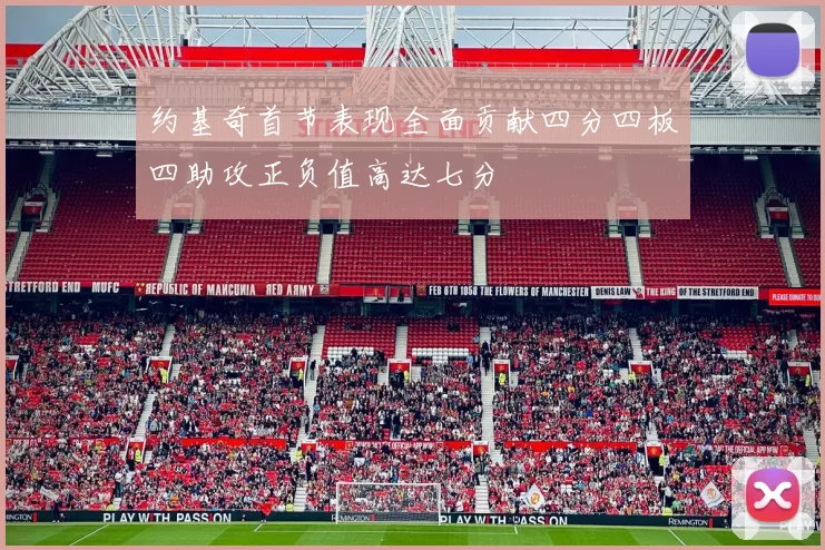 约基奇首节表现全面贡献四分四板四助攻正负值高达七分