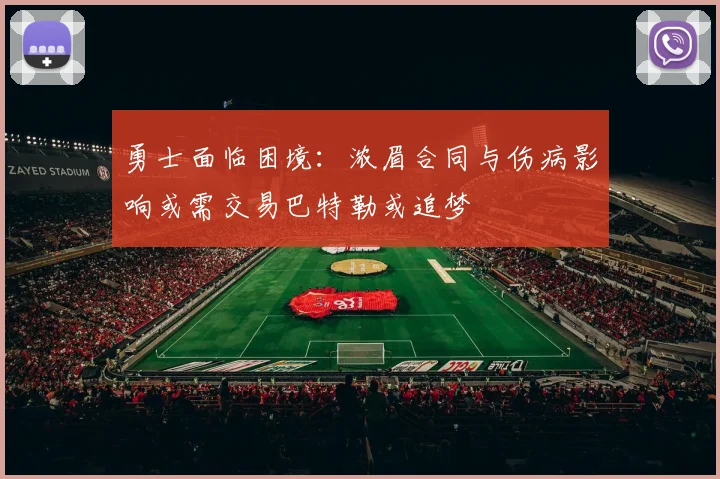 勇士面临困境：浓眉合同与伤病影响或需交易巴特勒或追梦
