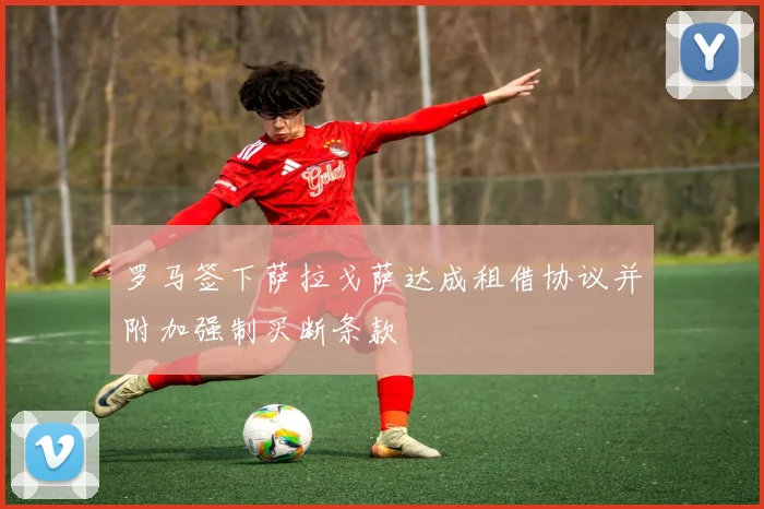 罗马签下萨拉戈萨达成租借协议并附加强制买断条款