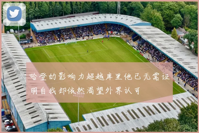 哈登的影响力超越库里他已无需证明自我却依然渴望外界认可
