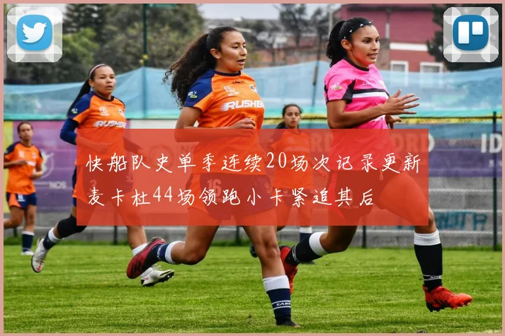 快船队史单季连续20场次记录更新麦卡杜44场领跑小卡紧追其后