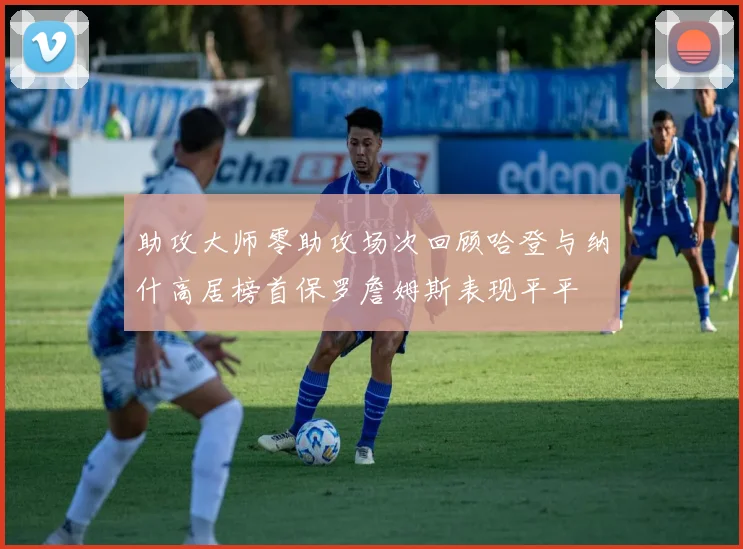 助攻大师零助攻场次回顾哈登与纳什高居榜首保罗詹姆斯表现平平