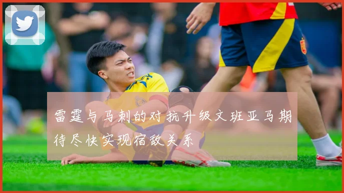 雷霆与马刺的对抗升级文班亚马期待尽快实现宿敌关系