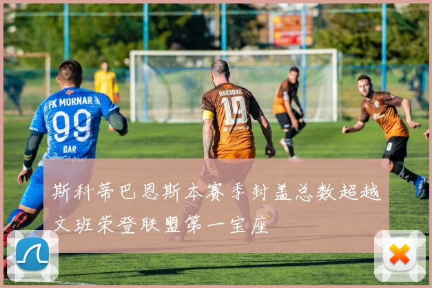 斯科蒂巴恩斯本赛季封盖总数超越文班荣登联盟第一宝座